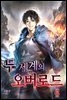 두 세계의 오버로드 06권