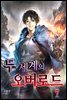 두 세계의 오버로드 07권