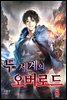 두 세계의 오버로드 08권