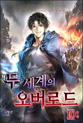 두 세계의 오버로드 10권 (완결)