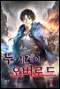 두 세계의 오버로드