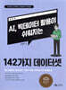 142가지 데이터셋