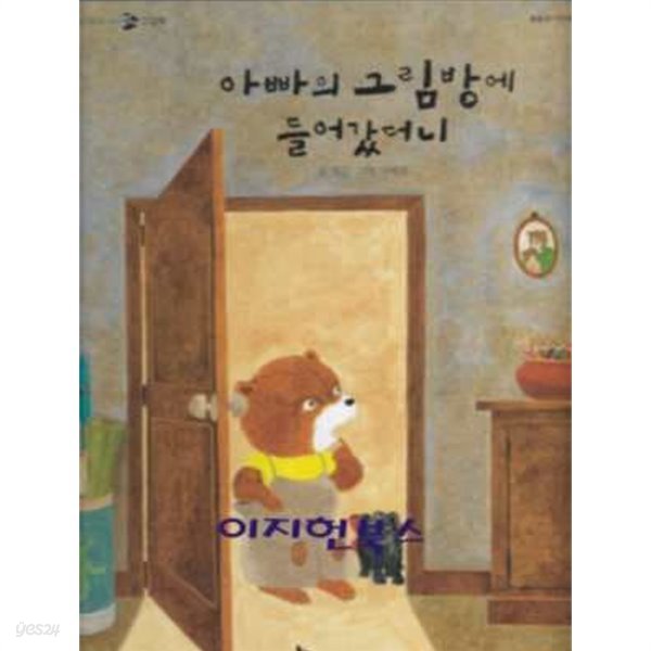 아빠의 그림방에 들어갔더니 (신기한 한글나라 읽기 그림책 31/ 양장)