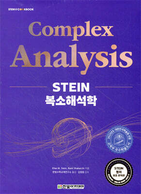 STEIN 복소해석학