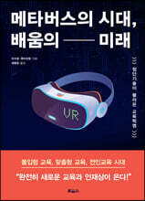 메타버스의 시대, 배움의 미래
