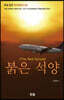 붉은 석양