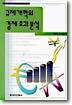 규제 개혁의 경제 효과 분석