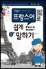710 프랑스어로 쉽게 말하기