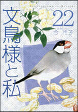文鳥樣と私 22