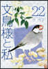 文鳥樣と私 22