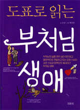 도표로 읽는 부처님 생애