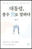 대통령, 풍수 穴로 말하다