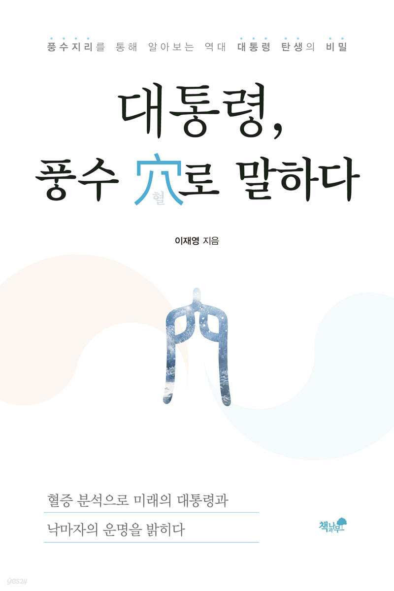 대통령, 풍수 穴로 말하다