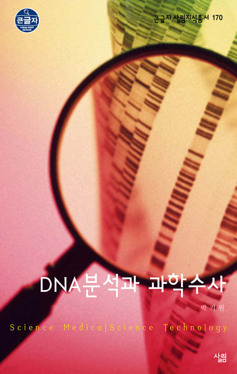 DNA분석과 과학수사 (큰글자책)