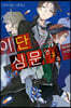 이단심문 연구소 3