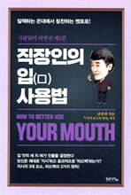 직장인의 입 사용법