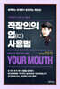 직장인의 입 사용법