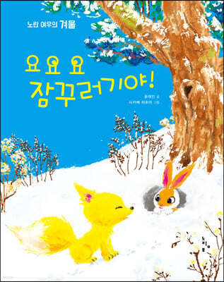요요요 잠꾸러기야!