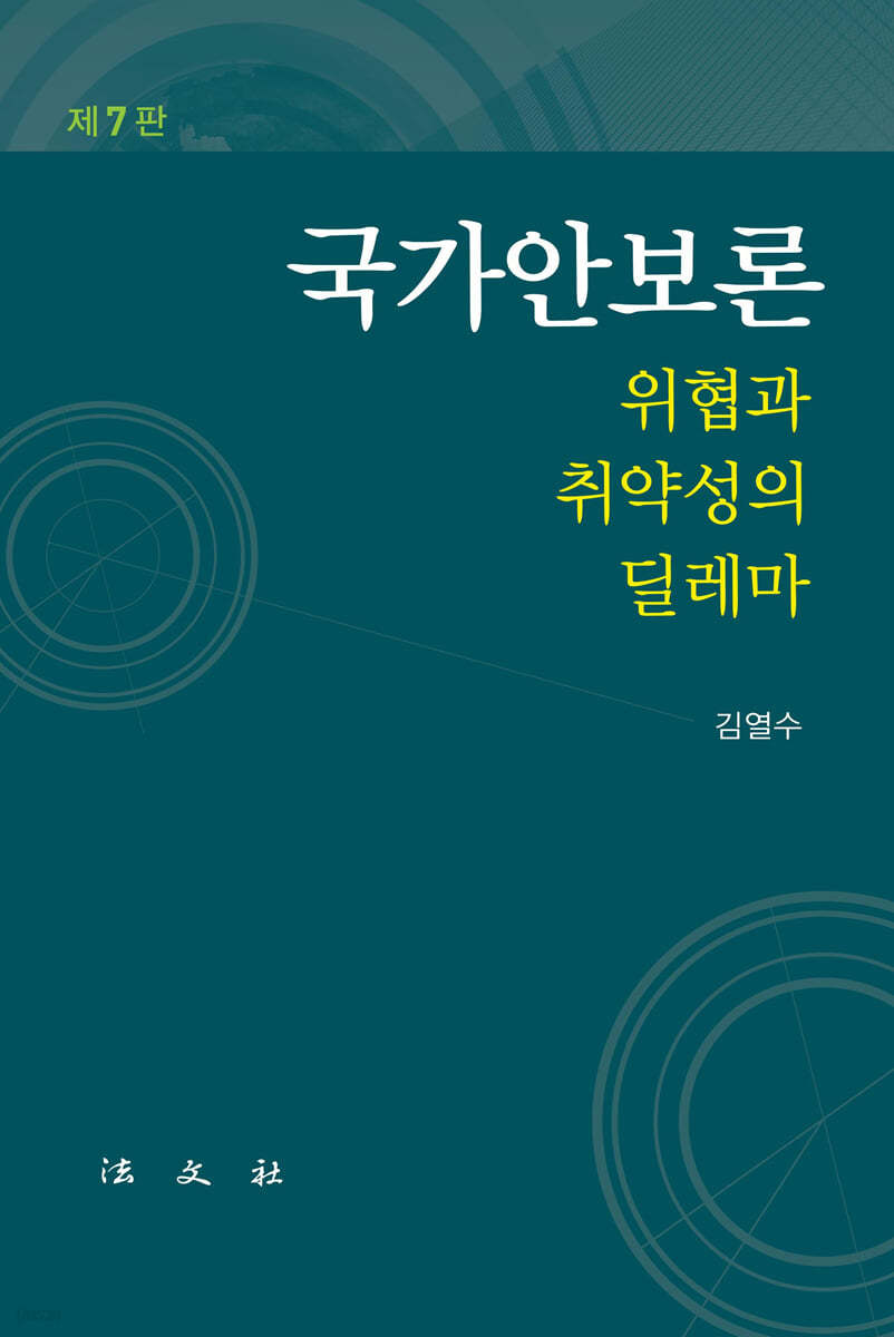 국가안보론