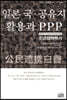 일본 국·공유지 활용과 PPP