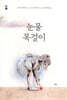 눈물 목걸이