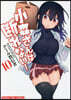 小森さんは斷れない! 10