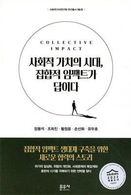 사회적 가치의 시대, 집합적 임팩트가 답이다