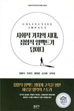 사회적 가치의 시대, 집합적 임팩트가 답이다