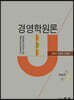 경영학원론