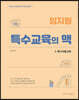 임지원 특수교육의 맥 3 특수아동교육