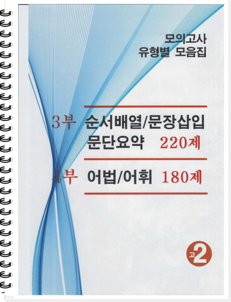 모의고사 유형별 모음집 고2 영어 3부,4부 (2024년용)