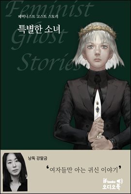 특별한 소녀 : 페미니스트 고스트 스토리