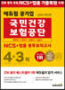2022 최신판 에듀윌 공기업 국민건강보험공단 NCS+법률 봉투모의고사 4+3회