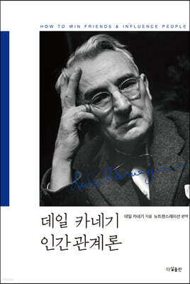 데일 카네기 인간관계론