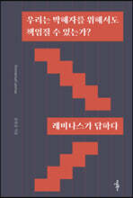 우리는 박해자를 위해서도 책임질 수 있는가?
