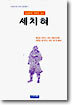 세치혀