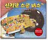 신기한 스쿨 버스 10