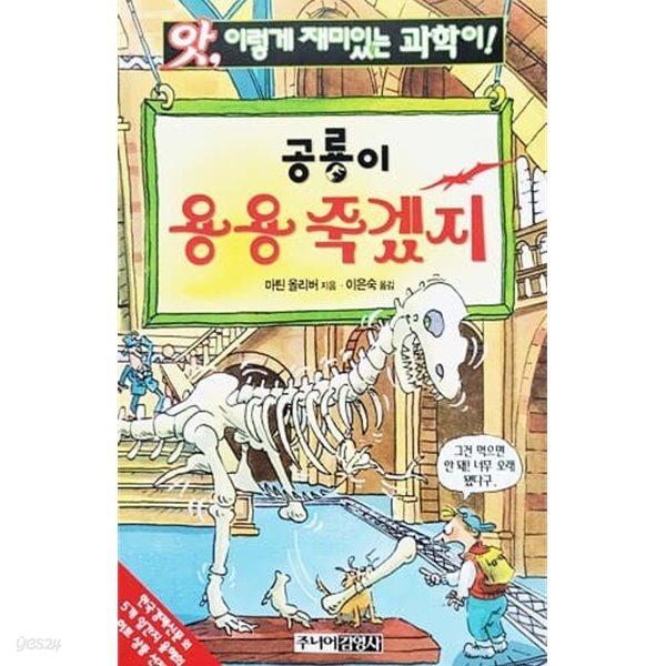 공룡이 용용 죽겠지 - 앗! 이렇게 재미있는 과학이 21