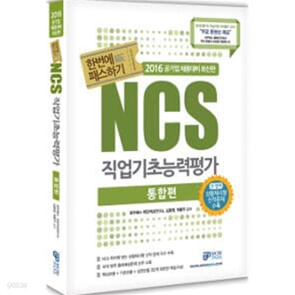 2016 NCS 직업기초능력평가 한번에 패스하기 통합편