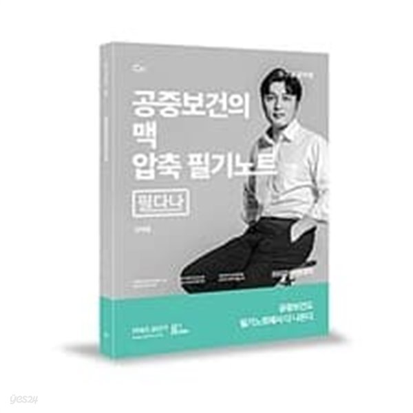 2022 최신판 공중보건의 맥 압축필기노트 필다나 최상급등급의 책