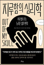 지루함의 심리학