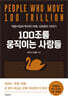 100조를 움직이는 사람들
