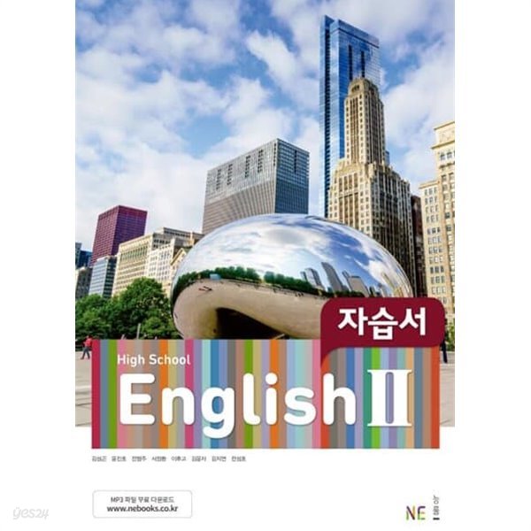 2022년 정품 - 고등학교 자습서 고2 영어 2 (High School English 2자습서) (능률 /김성곤) 2015개정교육과정 