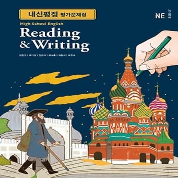 ★((2022년 정품)) High School English Reading &amp; Writing(고등 영어 독해와 작문) 내신평정 평가문제집(NE능률 / 양현권/ 2022년)2015개정교육과정 