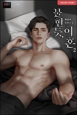 불현듯, 이혼 2 (완결)