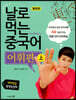 날로 먹는 중국어 어휘편 (상)