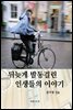 뒤늦게 발동걸린 인생들의 이야기