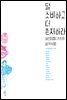 덜 소비하고 더 존재하라