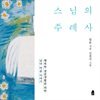 스님의 주례사: 행복한 결혼생활을 위한 남녀 마음 이야기