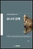 요나서 강해(교회회복의 방향을 제시하는)